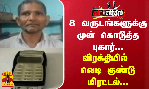 8 வருடங்களுக்கு முன் கொடுத்த புகார்.. விரக்தியில் வெடிகுண்டு மிரட்டல்..