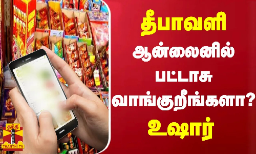 தீபாவளி ஆன்லைனில் பட்டாசு வாங்குறீங்களா உஷார்