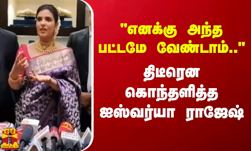 எனக்கு அந்த பட்டமே வேண்டாம்.. - திடீரென கொந்தளித்த ஐஸ்வர்யா ராஜேஷ்