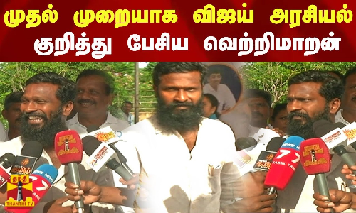 முதல் முறையாக விஜய் அரசியல் குறித்து பேசிய இயக்குனர் வெற்றிமாறன்