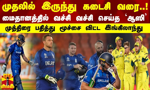 முதலில் இருந்து கடைசி வரை! மைதானத்தில் வச்சி வச்சி செய்த `ஆஸி முத்திரை பதித்து மூச்சை விட்ட ENG