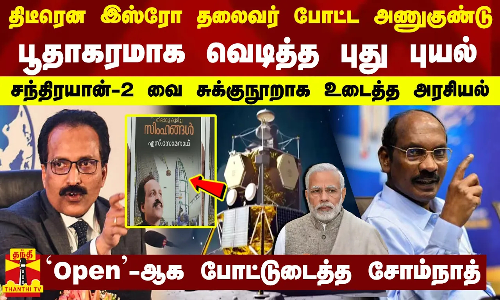 இஸ்ரோ தலைவர் போட்ட அணுகுண்டு..பூதாகரமாக வெடித்த புது புயல்-சந்திரயான்2 வை சுக்குநூறாக உடைத்த அரசியல்