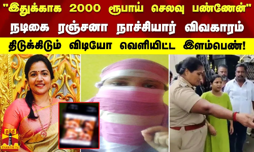இதுக்காக 2000 ரூபாய் செலவு பண்ணேன் ரஞ்சனா நாச்சியார் விவகாரம். திடுக்கிடும் விடியோ வெளியிட்ட பெண்