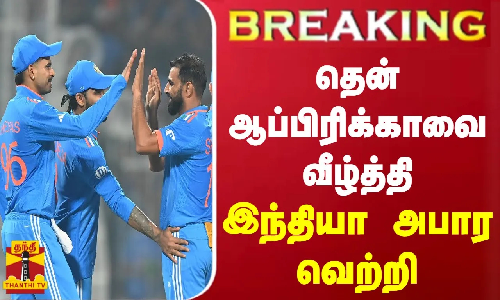 #BREAKING || தென் ஆப்பிரிக்காவை வீழ்த்தி இந்தியா அபார வெற்றி #BREAKING || தென் ஆப்பிரிக்காவை வீழ்த்தி இந்தியா அபார வெற்றி