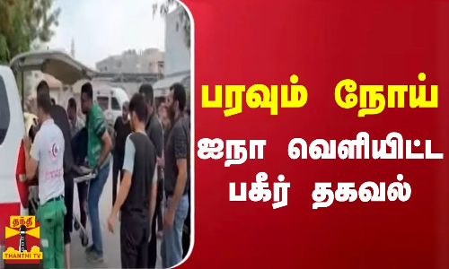 பரவும் நோய் - ஐநா வெளியிட்ட பகீர் தகவல்