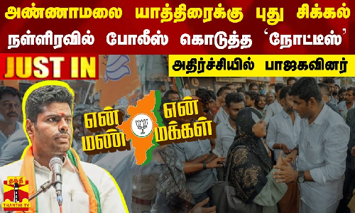 அண்ணாமலை யாத்திரைக்கு புது சிக்கல்.. நள்ளிரவில் போலீஸ் கொடுத்த நோட்டீஸ் - அதிர்ச்சியில் பாஜகவினர்