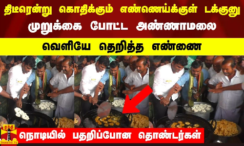 திடீரென்று கொதிக்கும் எண்ணெய்க்குள் டக்குனு முறுக்கை போட்ட அண்ணாமலை
