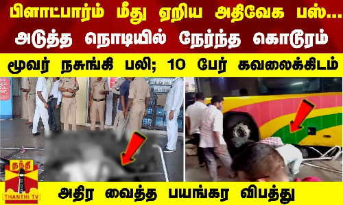 பிளாட்பார்ம் மீது ஏறிய பஸ்; அடுத்த நொடியில் நேர்ந்த கொடூரம்- மூவர் நசுங்கி பலி; 10 பேர் கவலைக்கிடம்