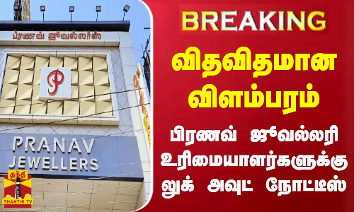 #BREAKING || விதவிதமான விளம்பரம்.. பிரணவ் ஜூவல்லரி உரிமையாளர்களுக்கு லுக் அவுட் நோட்டீஸ்
