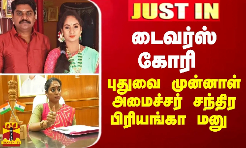 JUSTIN || டைவர்ஸ் கோரி புதுவை முன்னாள் அமைச்சர் சந்திர பிரியங்கா மனு
