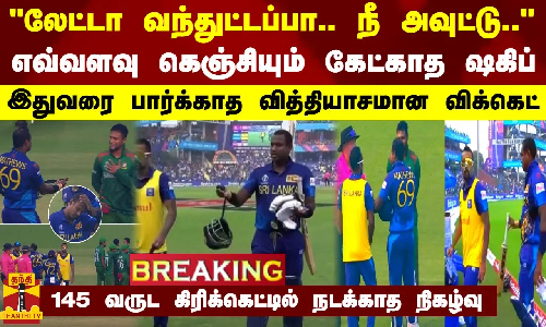 #BREAKING || லேட்டா வந்துட்ட.. நீ அவுட்டு.. கிரிக்கெட்டில் நடக்காத நிகழ்வு - வித்தியாசமான விக்கெட்