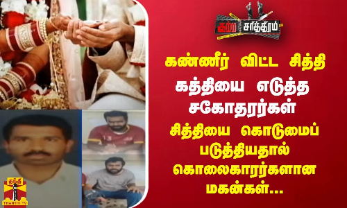 கண்ணீர் விட்ட சித்தி.. கத்தியை எடுத்த சகோதரர்கள்..