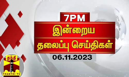 இன்றைய தலைப்பு செய்திகள் (06.11.2023) | 7 PM Headlines | Thanthi TV | Today Headlines