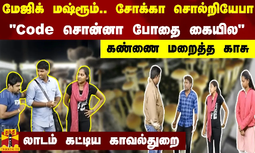 மேஜிக் மஷ்ரூம்.. சோக்கா சொல்றியேபா-Code சொன்னா போதை கையில-கண்ணை மறைத்த காசு-லாடம் கட்டிய காவல்துறை
