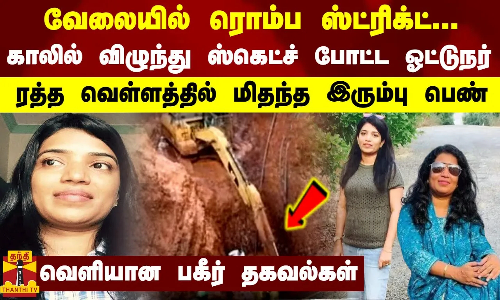 வேலையில் ரொம்ப ஸ்ட்ரிக்ட்.. காலில் விழுந்து ஸ்கெட்ச் போட்ட ஓட்டுநர்-ரத்த வெள்ளத்தில் மிதந்த பெண்