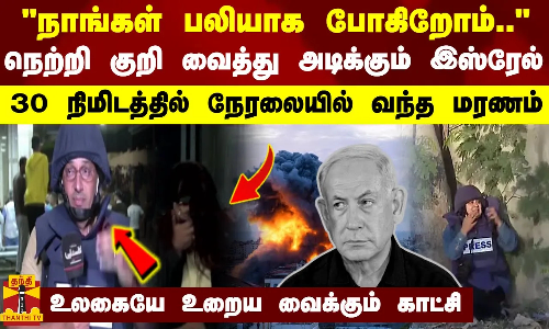 நாங்கள் பலியாக போகிறோம்... குறி வைத்து அடிக்கும் இஸ்ரேல் - 30 நிமிடத்தில் நேரலையில் வந்த மரணம் நாங்கள் பலியாக போகிறோம்... குறி வைத்து அடிக்கும் இஸ்ரேல் - 30 நிமிடத்தில் நேரலையில் வந்த மரணம்