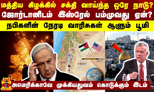 மத்திய கிழக்கில் சக்தி வாய்ந்த ஒரே நாடு? ஜோர்டானிடம் இஸ்ரேல் பம்முவது ஏன்?