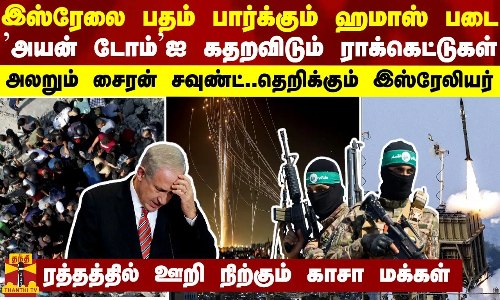 இஸ்ரேலை பதம் பார்க்கும் ஹமாஸ் படை - ’அயன் டோம்’ஐ கதறவிடும் ராக்கெட்டுகள்.. அலறும் சைரன் சவுண்ட்.. இஸ்ரேலை பதம் பார்க்கும் ஹமாஸ் படை - ’அயன் டோம்’ஐ கதறவிடும் ராக்கெட்டுகள்.. அலறும் சைரன் சவுண்ட்..