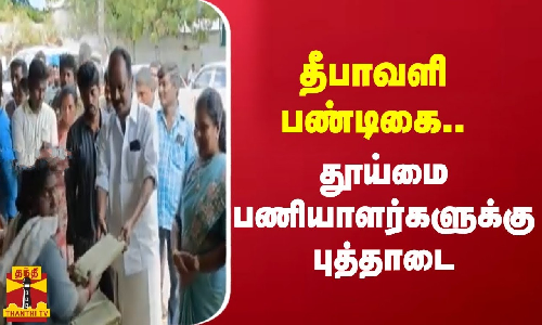 தீபாவளி பண்டிகை.. திருச்செங்கோடு நகராட்சியில் பணியாற்றும் தூய்மை பணியாளர்களுக்கு புத்தாடை