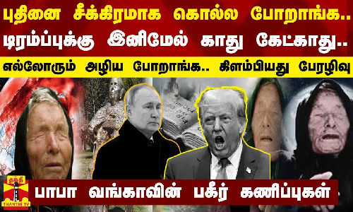 புதினை சீக்கிரமாக கொல்ல போறாங்க... டிரம்ப்புக்கு இனிமேல் காது கேட்காது - பாபா வங்காவின் கணிப்புகள்