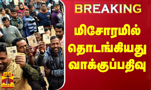 #BREAKING | மிசோரமில் தொடங்கியது வாக்குப்பதிவு.. | Mizoram | Voting