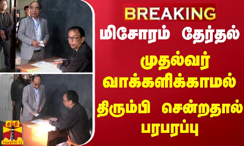 மிசோரம் தேர்தல்... முதல்வர் வாக்களிக்காமல் திரும்பி சென்றதால் பரபரப்பு | Mizoram
