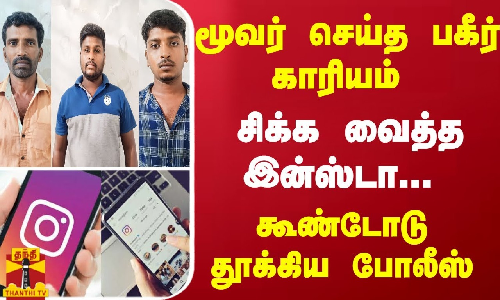 மூவர் செய்த பகீர் காரியம் - சிக்க வைத்த இன்ஸ்டா... கூண்டோடு தூக்கிய போலீஸ் | TN Police