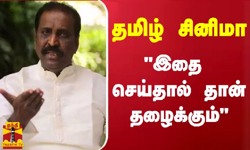 தமிழ் சினிமா இதை செய்தால்தான் தழைக்கும் - வைரமுத்து | Vairamuthu
