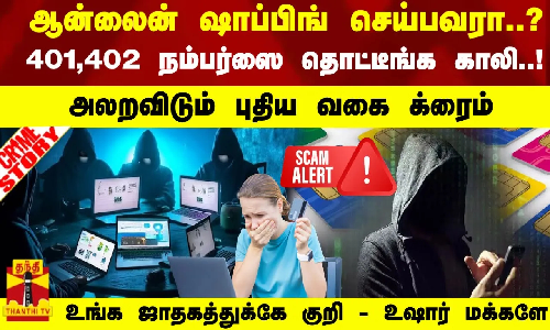 ஆன்லைன் ஷாப்பிங் செய்பவரா..? 401,402- நம்பர்ஸை  தொட்டீங்க, காலி..! அலறவிடும் புதிய வகை க்ரைம்