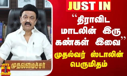 “திராவிட மாடலின் இரு கண்கள் இவை’’ - முதல்வர் ஸ்டாலின் பெருமிதம்