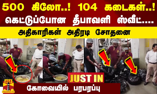 #JUSTIN || 500 கிலோ! 104 கடை! கெட்டுப்போன தீபாவளி ஸ்வீட்! அதிகாரிகள் அதிரடி சோதனை..கோவையில் பரபரப்பு