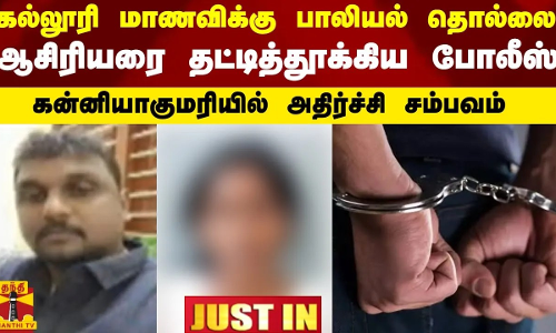 கல்லூரி மாணவிக்கு பாலியல் தொல்லை.. ஆசிரியரை தட்டித்தூக்கிய போலீஸ்.. கன்னியாகுமரியில் அதிர்ச்சி