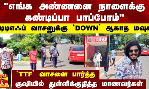 எங்க அண்ணனை நாளைக்கு கண்டிப்பா பாப்போம்டிடிஎஃப் வாசனுக்கு டவுன் ஆகாத மவுசு..பார்த்த குஷியில்