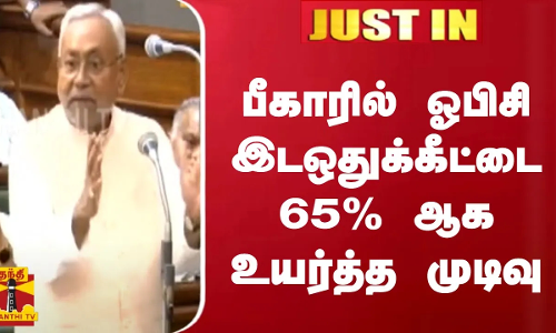 #JUSTIN || பீகாரில் ஓபிசி இடஒதுக்கீட்டை 65% ஆக உயர்த்த முடிவு | Bihar #JUSTIN || பீகாரில் ஓபிசி இடஒதுக்கீட்டை 65% ஆக உயர்த்த முடிவு | Bihar