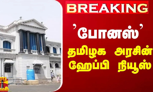 BREAKING || கூட்டுறவு சங்க பணியாளர்களுக்கு போனஸ் -  தமிழக அரசு
