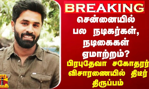 BREAKING || குத்தகைக்கு வீடு - நாகேந்திர பிரசாத்தை ஏமாற்றியது அம்பலம்