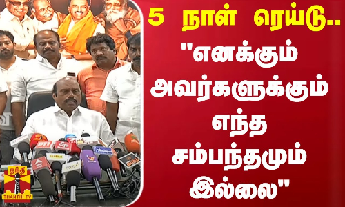 5 நாள் ரெய்டு.. - எனக்கும் அவர்களுக்கும் எந்த சம்பந்தமும் இல்லை - அமைச்சர் எ.வ.வேலு