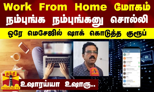Work From Home மோகம்-நம்புங்க நம்புங்கனு சொல்லி ஒரே மெசேஜில் ஷாக் கொடுத்த குரூப்-உஷாரய்யா உஷாரு..