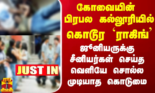 கோவையின் பிரபல கல்லூரியில் கொடூர `ராகிங்.. ஜூனியருக்கு சீனியர்கள் செய்த வெளியே சொல்ல முடியாத கொடுமை கோவையின் பிரபல கல்லூரியில் கொடூர `ராகிங்.. ஜூனியருக்கு சீனியர்கள் செய்த வெளியே சொல்ல முடியாத கொடுமை