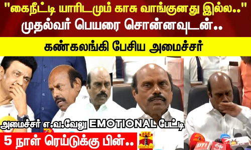 முதல்வர் பெயரை சொன்னவுடன்.. கண்கலங்கி பேசிய அமைச்சர்.. அமைச்சர் எ.வ.வேலு EMOTIONAL பேட்டி