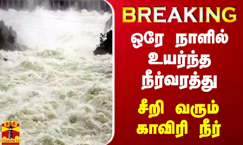 #BREAKING || ஒரே நாளில் உயர்ந்த நீர்வரத்து.. சீறி வரும் காவிரி நீர்