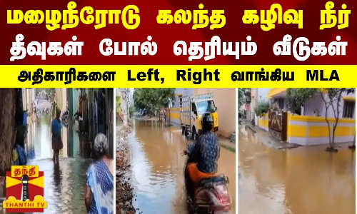 மழைநீரோடு கலந்த கழிவு நீர் - தீவுகள் போல் தெரியும் வீடுகள்-அதிகாரிகளை Left, Right வாங்கிய மதிமுக MLA மழைநீரோடு கலந்த கழிவு நீர் - தீவுகள் போல் தெரியும் வீடுகள்-அதிகாரிகளை Left, Right வாங்கிய மதிமுக MLA