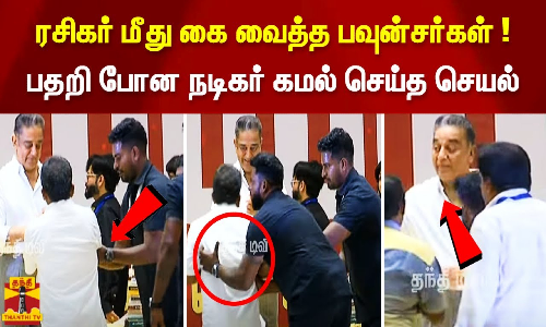 ரசிகர் மீது கை வைத்த பவுன்சர்கள்! பதறி போன நடிகர் கமல் செய்த செயல் ! ரசிகர் மீது கை வைத்த பவுன்சர்கள்! பதறி போன நடிகர் கமல் செய்த செயல் !