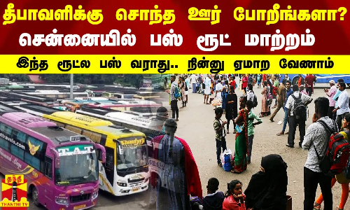 தீபாவளிக்கு சொந்த ஊர் போறீங்களா?.. சென்னையில் பஸ் ரூட் மாற்றம்.. இங்கெல்லாம் பஸ் வராது..!
