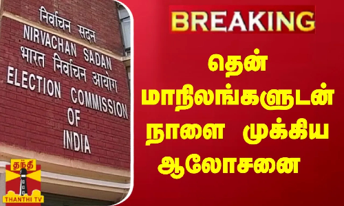 #Breaking : தென் மாநிலங்களுடன் நாளை முக்கிய ஆலோசனை