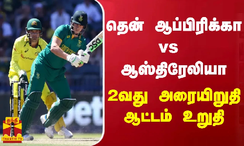 தென் ஆப்பிரிக்கா vs ஆஸ்திரேலியா... 2வது அரையிறுதி ஆட்டம் உறுதி