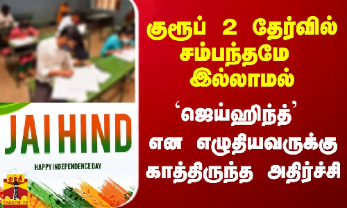 குரூப் 2 தேர்வில் `ஜெய்ஹிந்த் என எழுதிய நபருக்கு காத்திருந்த அதிர்ச்சி.. மாற்றி உத்தரவிட்ட கோர்ட்