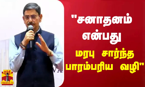 சனாதனம் என்பது மரபு சார்ந்த பாரம்பரிய வழி - ஆளுநர் ஆர்.என்.ரவி
