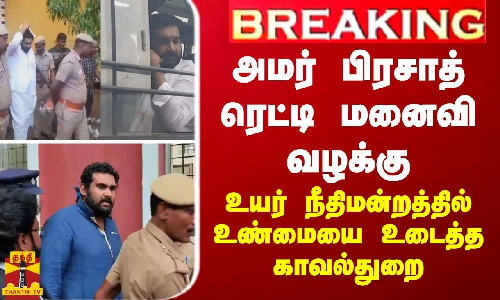 BREAKING || “அமர் பிரசாத் ரெட்டி மனைவி வழக்கு“ - உயர் நீதிமன்றத்தில் உண்மையை உடைத்த காவல்துறை BREAKING || “அமர் பிரசாத் ரெட்டி மனைவி வழக்கு“ - உயர் நீதிமன்றத்தில் உண்மையை உடைத்த காவல்துறை