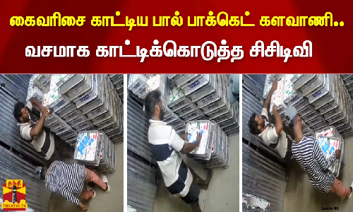 கைவரிசை காட்டிய பால் பாக்கெட் களவாணி.. வசமாக காட்டிக்கொடுத்த சிசிடிவி.!